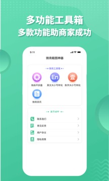 微商截图全能助手