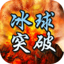 冰球突破