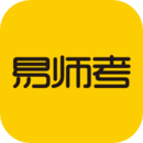 易师考