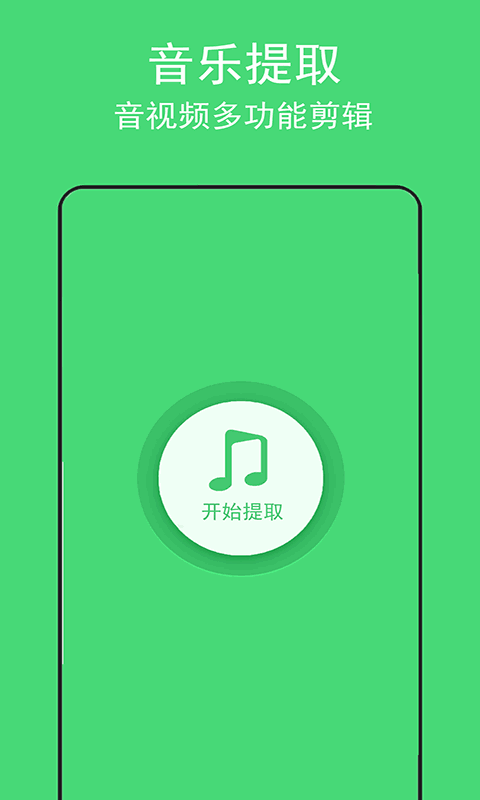音乐提取助手