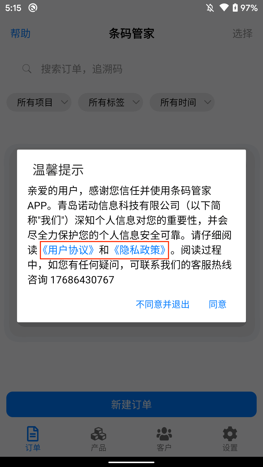 条码管家