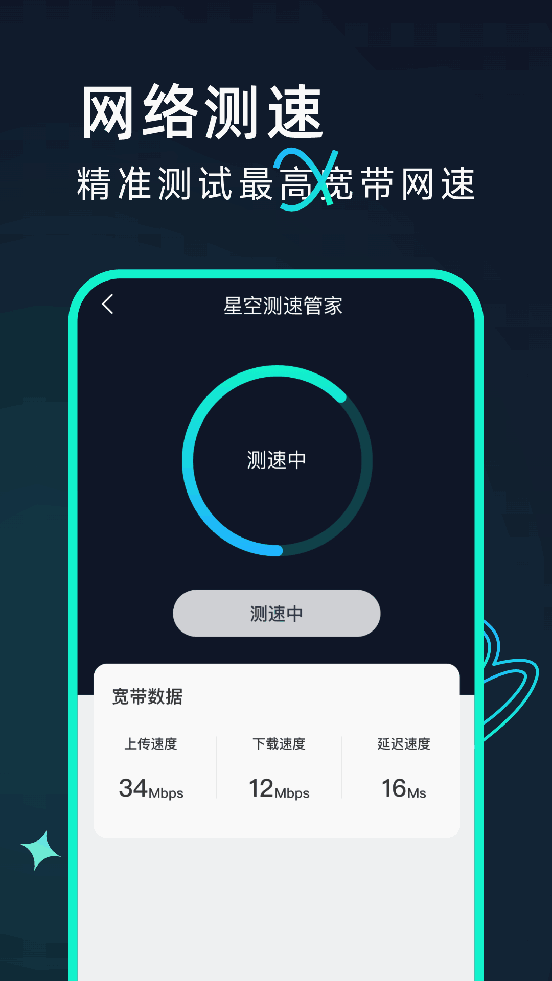 星空测速管家