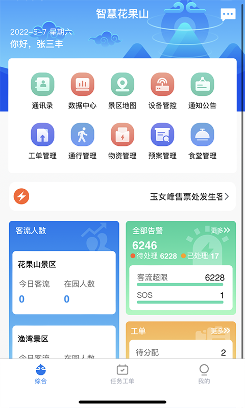 智慧花果山