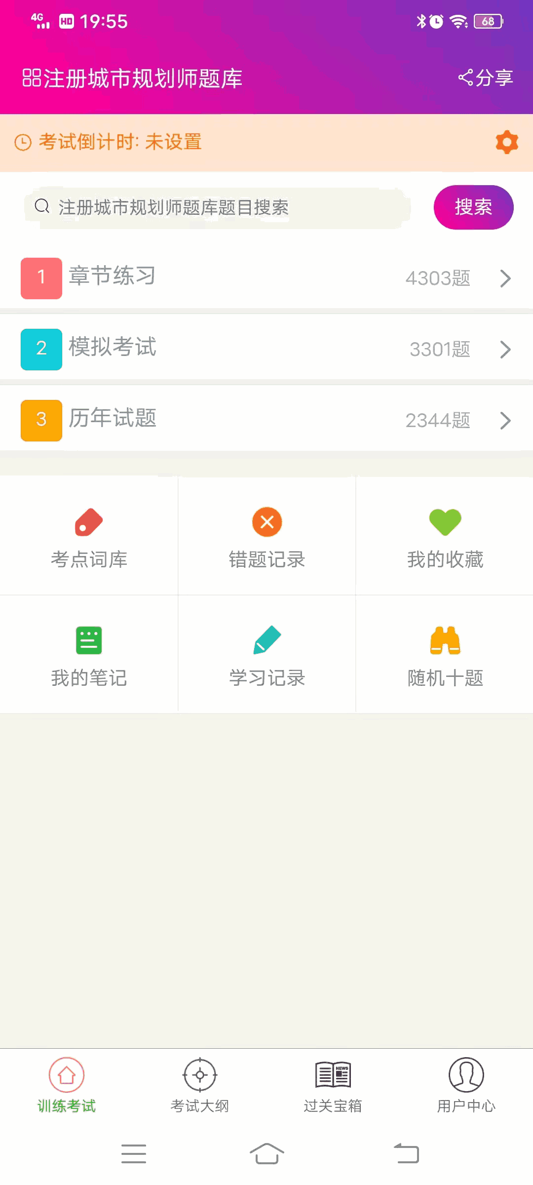 注册城市规划师总题库