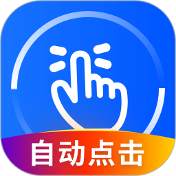 万能点击器
