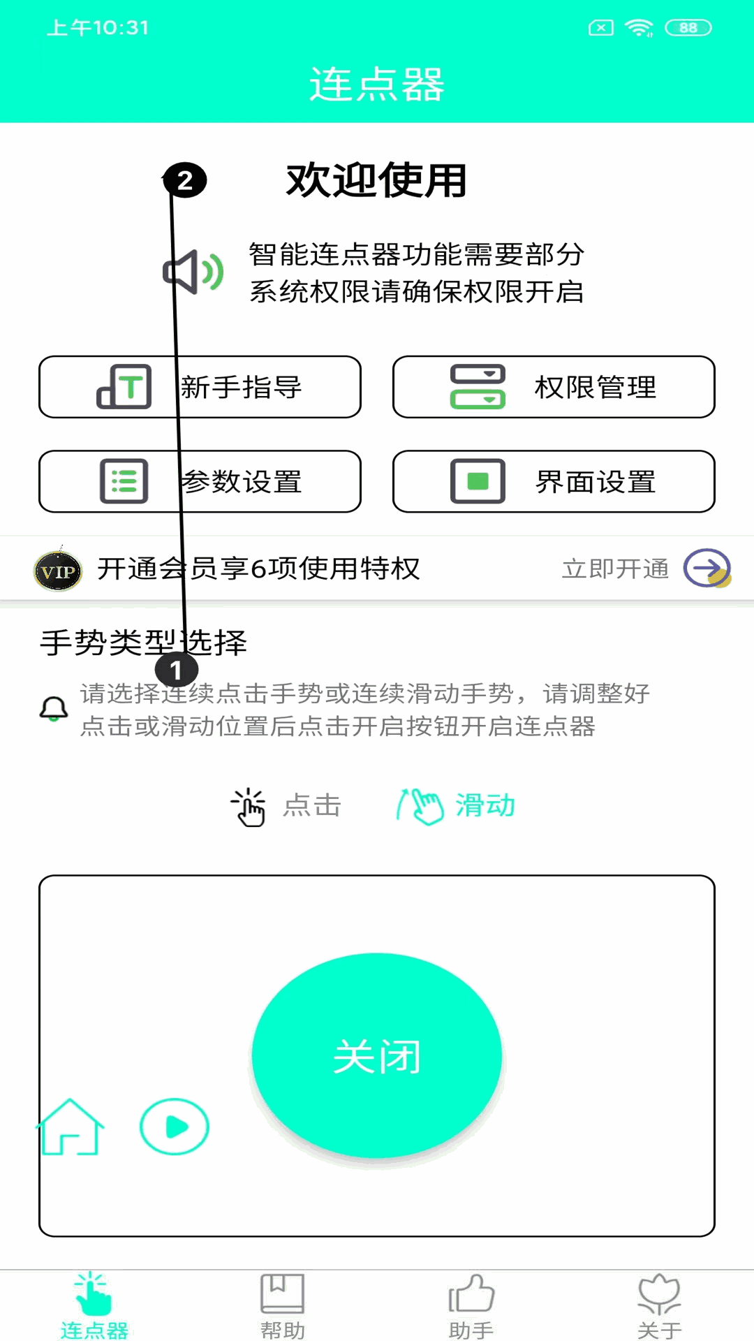 手机连点器