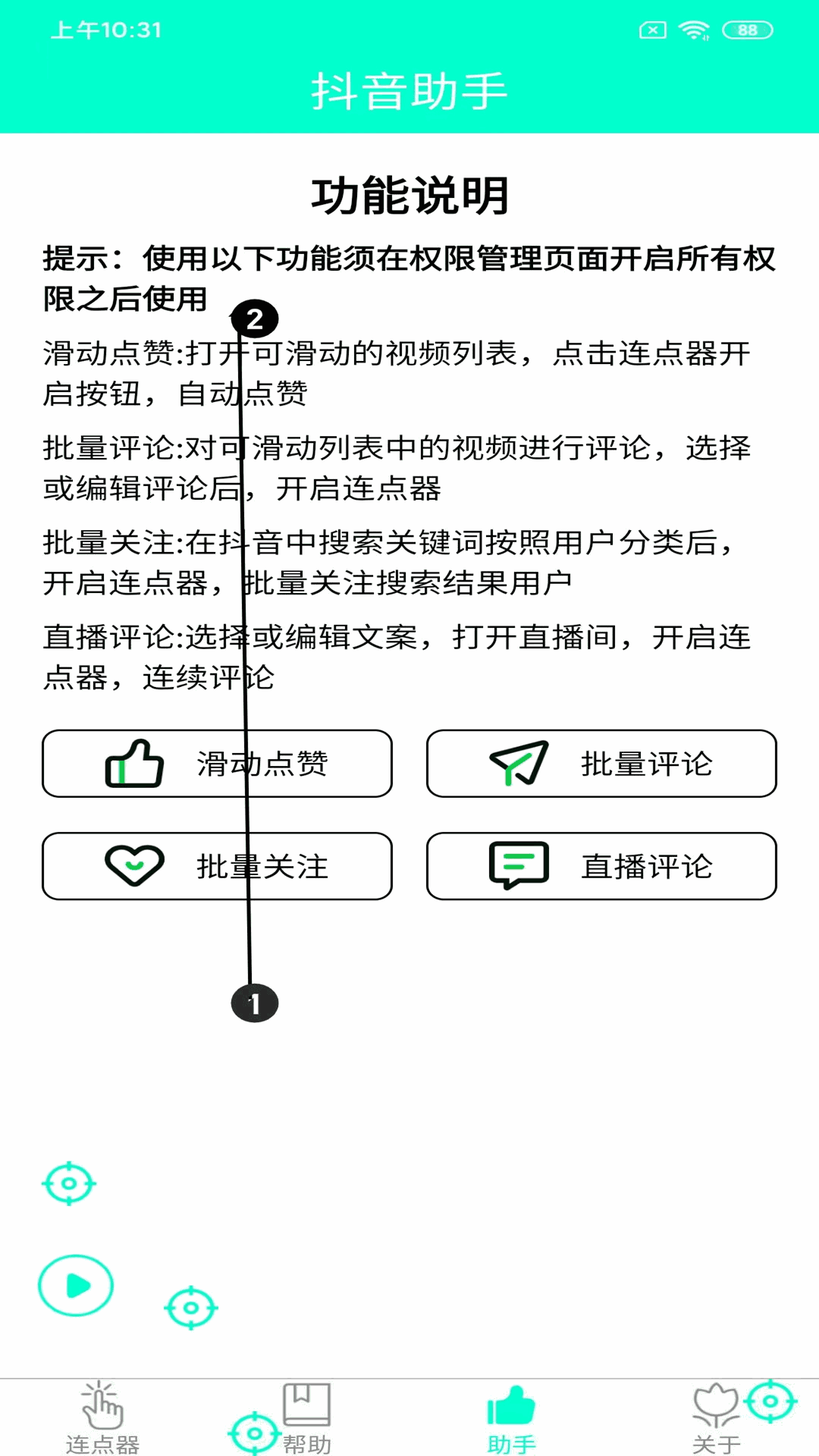 手机连点器